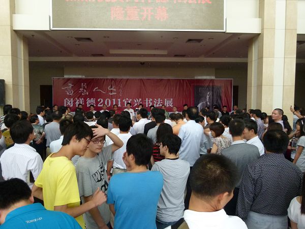 閔祥德2011宜興書法展開幕