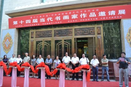 第十二屆中國(guó)·呼和浩特昭君文化系列活動(dòng)之書(shū)法展