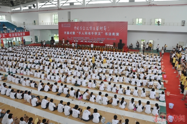 首屆中國千字文書法藝術(shù)節(jié)圓滿落幕
