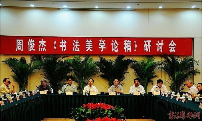 周俊杰新著《書法美學(xué)論稿》出版