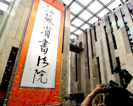 江蘇省書法院正式成立 嚴雋琪 羅志軍 李學勇致賀信