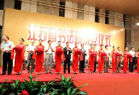 江蘇省書法院正式成立 嚴雋琪 羅志軍 李學勇致賀信