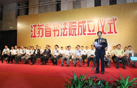 江蘇省書法院正式成立 嚴雋琪 羅志軍 李學勇致賀信