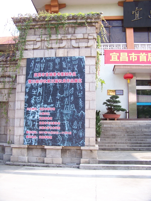 宜昌舉辦首屆篆書篆刻作品