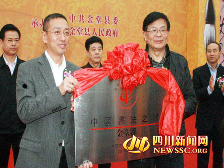 成都金堂成為四川省首個(gè)中國書法之鄉(xiāng)