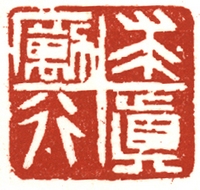 蘇金海先生為南京鐵道職業(yè)技術學院刻校訓印