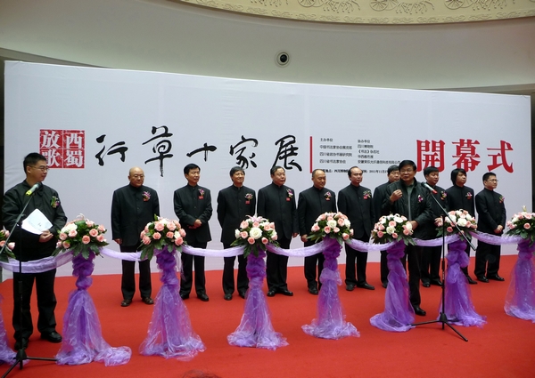 “行草十家展”亮相四川博物院