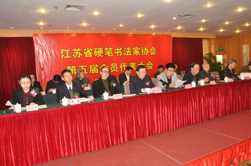 江蘇省硬筆書法家協(xié)會第五次會員代表大會隆重召開