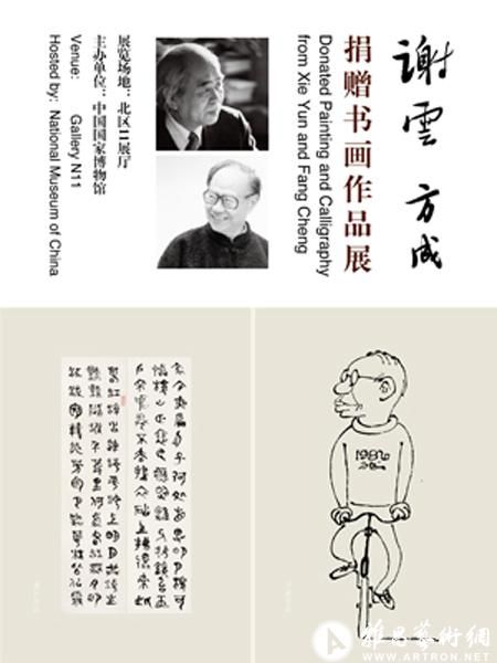 謝云、方成捐贈書畫作品展在京舉行