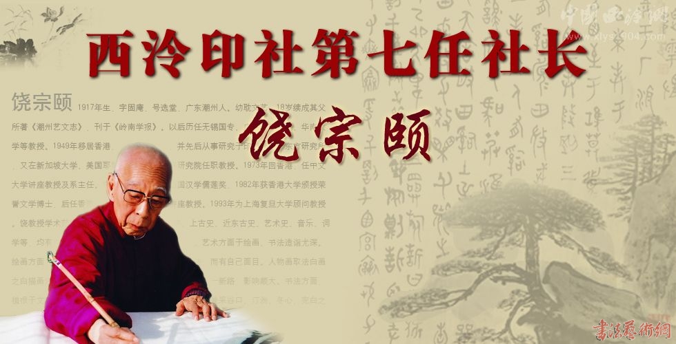 西泠印社今日選舉饒宗頤為西泠印社第七任社長(zhǎng)