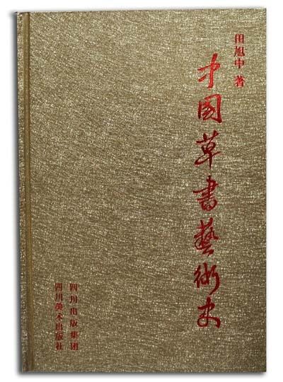 中國(guó)草書(shū)藝術(shù)史首發(fā)儀式在京舉行