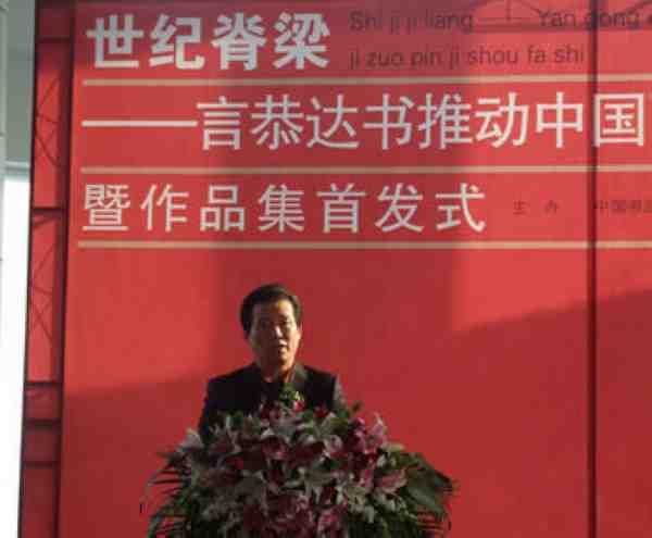 言恭達(dá)在《世紀(jì)脊梁書法集》首發(fā)式上致辭