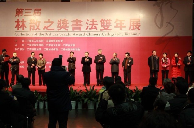 第三屆"林散之獎·書法雙年展"在江蘇省美術(shù)館開幕
