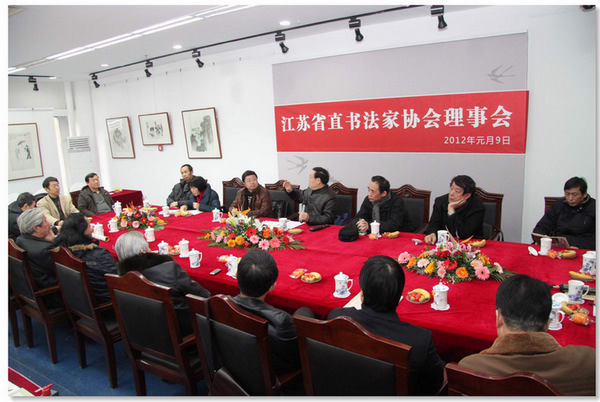 江蘇省直書(shū)協(xié)召開(kāi)理事會(huì)暨新春團(tuán)拜會(huì)