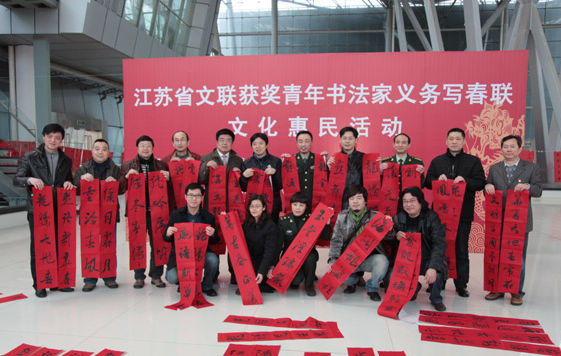 江蘇省文聯(lián)獲獎(jiǎng)青年書法家義務(wù)寫春聯(lián)
