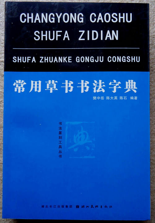 樊中岳編著《常用草書書法字典》近日出版