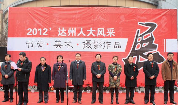 達(dá)州舉辦人大代表書法美術(shù)攝影作品展