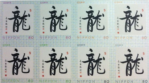 日本龍年郵票采用中國書法家作品