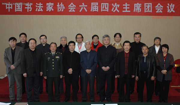 中國書協(xié)第六屆第四次主席團會議在京召開