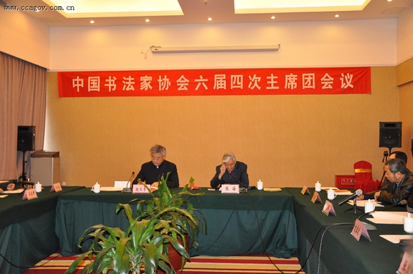 中國書協(xié)第六屆第四次主席團會議在京召開