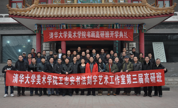 王志安書法刻字藝術工作室第三期高級研修班開學