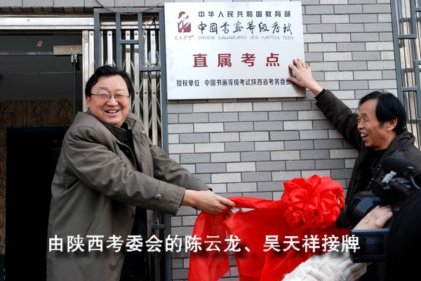中國書畫等級考試直屬考點(diǎn)在長安書畫培訓(xùn)學(xué)校成立