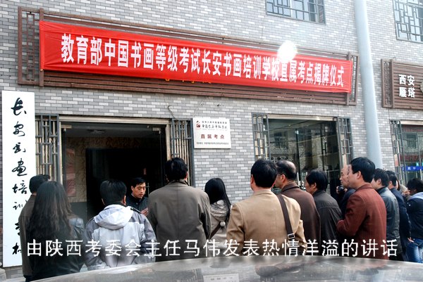 中國書畫等級考試直屬考點(diǎn)在長安書畫培訓(xùn)學(xué)校成立