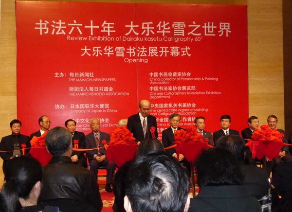 日本書法家大樂華雪來京舉辦個(gè)人書法展