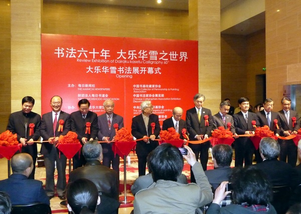日本書法家大樂華雪來京舉辦個(gè)人書法展