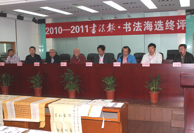2010～2011年度書法報·書法海選終評揭曉