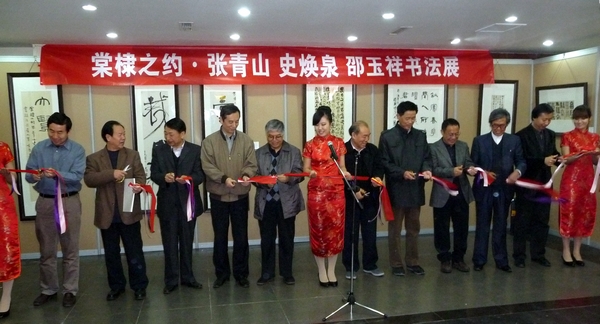 棠棣之約·張青山 史煥泉邵玉祥書法展亮相京華