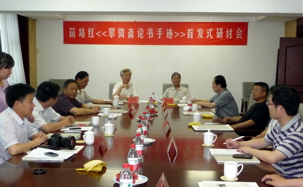 《翠微齋論述手跡》首發(fā)式研討會(huì)現(xiàn)場(chǎng)