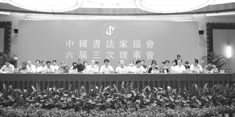 中國(guó)書(shū)協(xié)六屆三次理事會(huì)在上海召開(kāi)