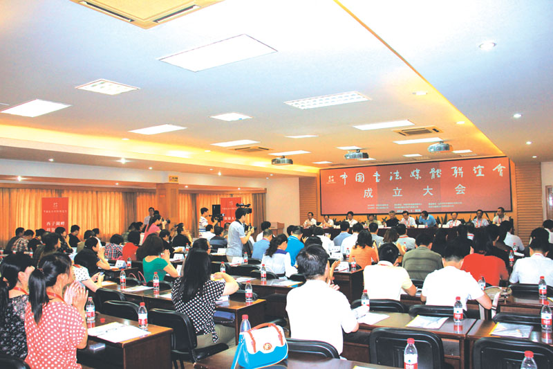 中國(guó)書法媒體聯(lián)誼會(huì)成立