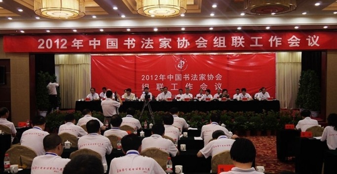 2012年中國書協(xié)組聯(lián)工作會議在瓜州召開