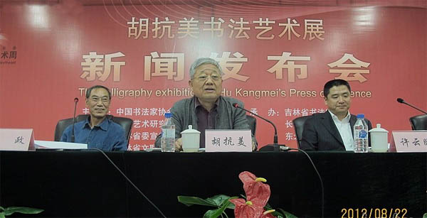 胡抗美書法藝術展新聞發(fā)布會在吉林長春舉行