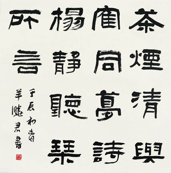 “家在富春山”羊曉君隸書展在京成功舉辦