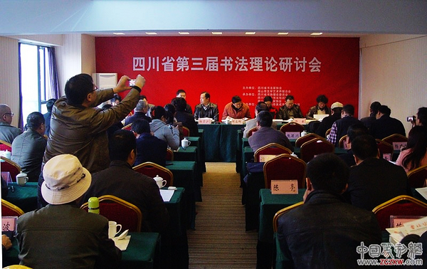 四川省第三屆書法理論研討會在眉山市召開附獲獎名單