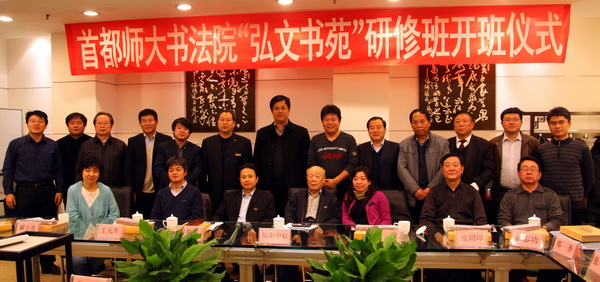 首師大弘文書苑全體師生合影