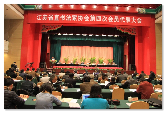 江蘇省直書協(xié)召開第四次會員代表大會 汪寅生任主席