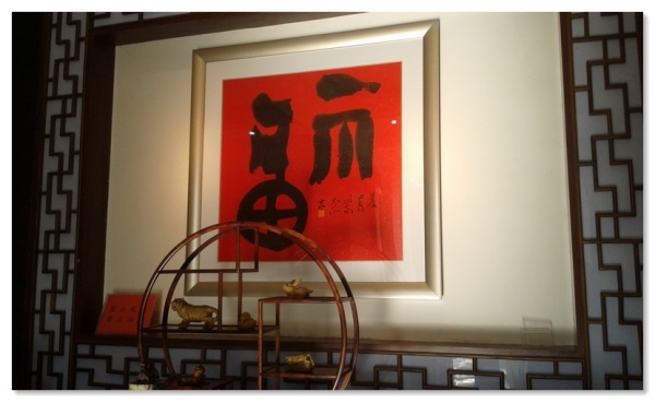 新年送祝福——賈長(zhǎng)城福文化書(shū)法展