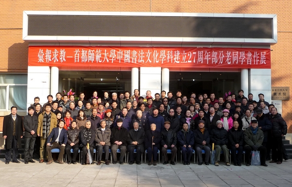 首師書法文化學科建立27周年老同學書作匯報展