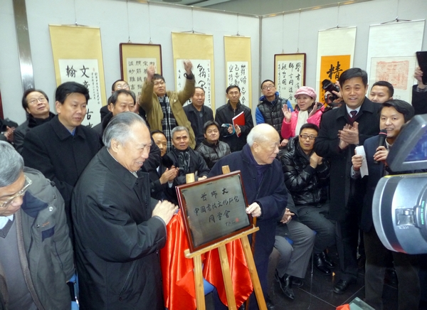 歐陽中石與柳斌為同學會揭牌