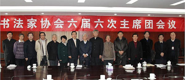 中國書協(xié)六屆六次主席團會議在京召開