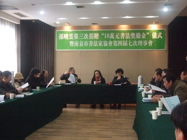 孫曉云書法獎(jiǎng)勵(lì)金頒獎(jiǎng)暨南京市書協(xié)理事會(huì)召開