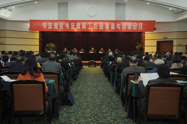 書法報社書法教育工作站籌備與培訓(xùn)會議在武漢舉行