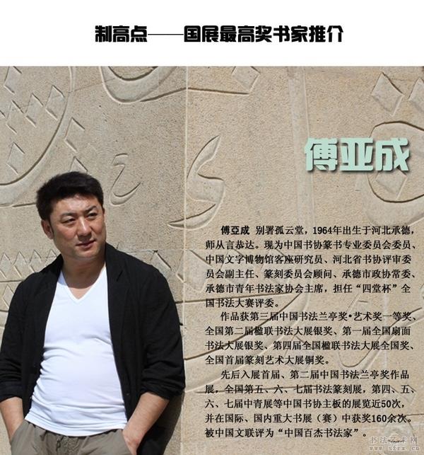 最美麗的邂逅——訪＂制高點(diǎn)＂國(guó)展最高獎(jiǎng)書家傅亞成