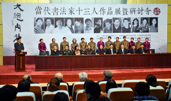 山東聊城舉辦當(dāng)代書法家十三人作品展