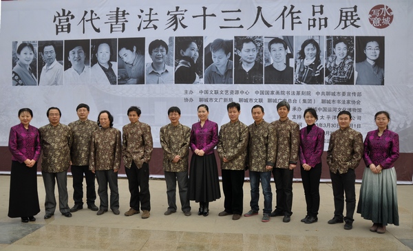 山東聊城舉辦當(dāng)代書法家十三人作品展
