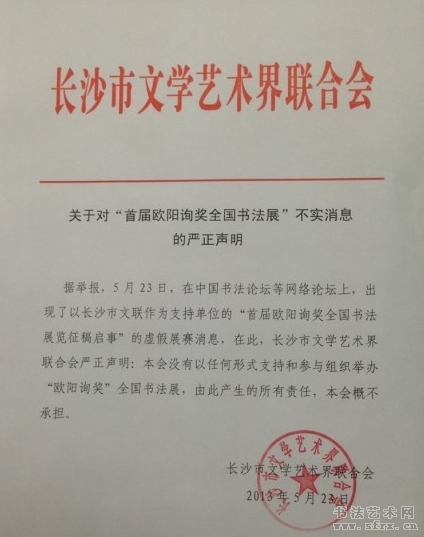 “首屆歐陽詢獎全國書法展”被指不實